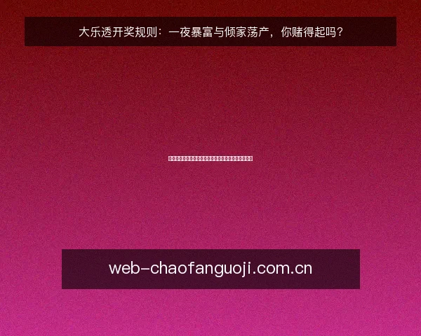 大乐透开奖规则:一夜暴富与倾家荡产,你赌得起吗?