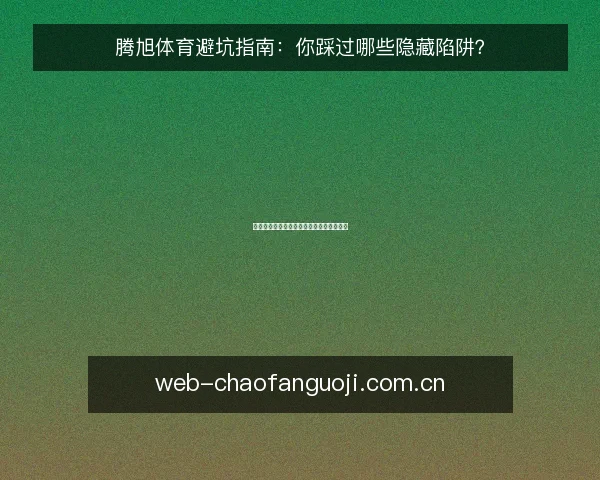 腾旭体育避坑指南：你踩过哪些隐藏陷阱？