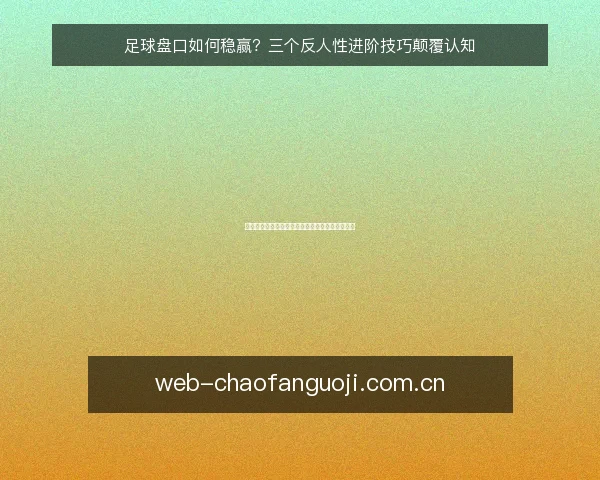 足球盘口如何稳赢?三个反人性进阶技巧颠覆认知