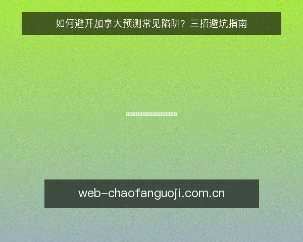 如何避开加拿大预测常见陷阱?三招避坑指南