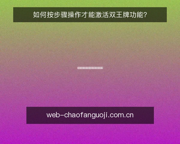 如何按步骤操作才能激活双王牌功能?