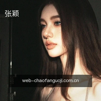张颖